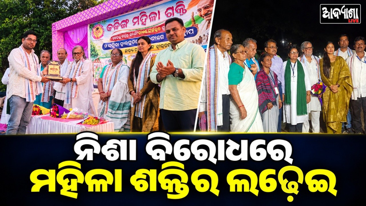 || ନିଶାମୁକ୍ତ ଓଡ଼ିଶା ପାଇଁ କଳିଙ୍ଗ ମହିଳା ଶକ୍ତିର ଅଭିଯାନ ||